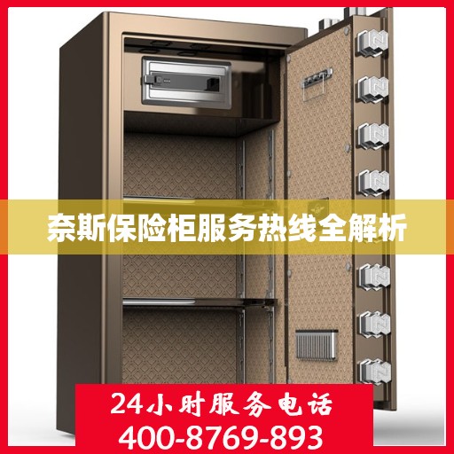 奈斯保险柜服务热线全解析