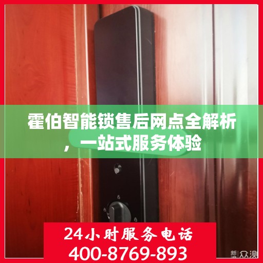 霍伯智能锁售后网点全解析，一站式服务体验