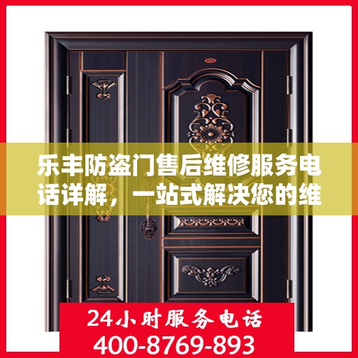 乐丰防盗门售后维修服务电话详解，一站式解决您的维修需求