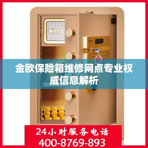 金欧保险箱维修网点专业权威信息解析