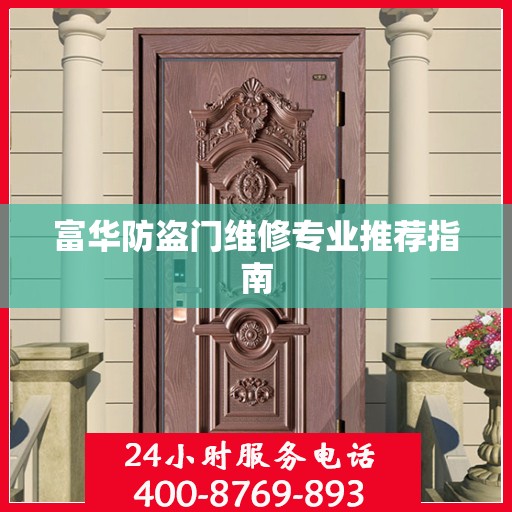 富华防盗门维修专业推荐指南