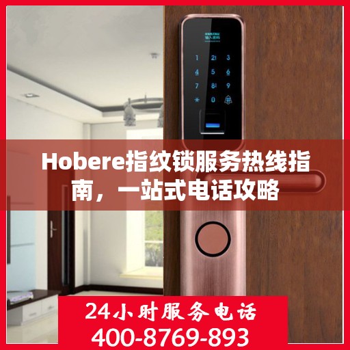 Hobere指纹锁服务热线指南，一站式电话攻略