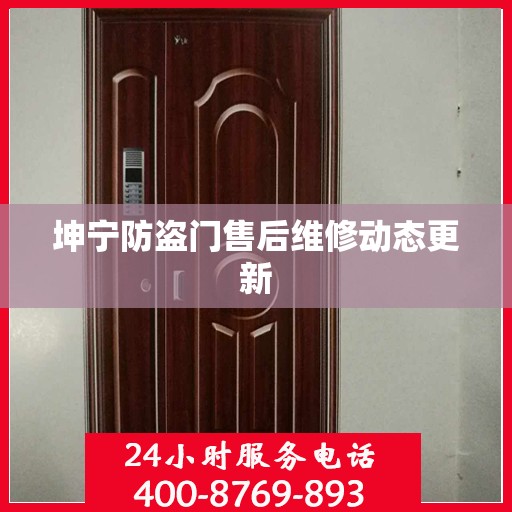 坤宁防盗门售后维修动态更新
