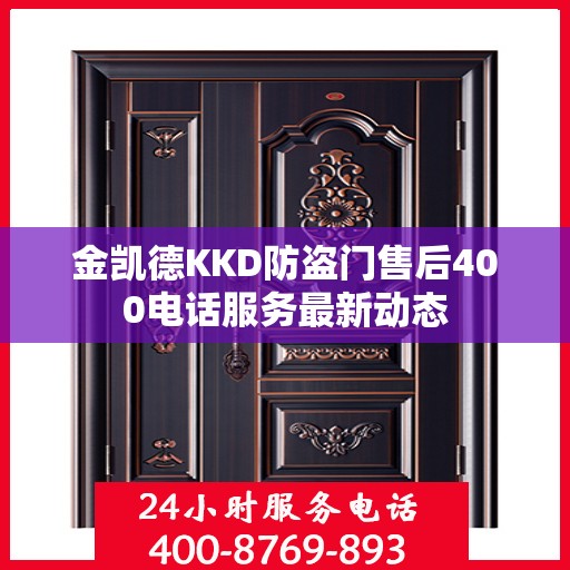 金凯德KKD防盗门售后400电话服务最新动态