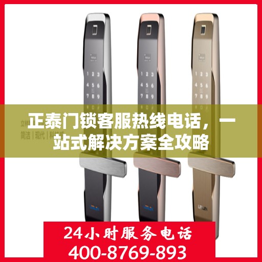 正泰门锁客服热线电话，一站式解决方案全攻略