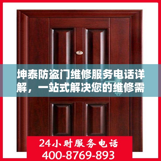 坤泰防盗门维修服务电话详解，一站式解决您的维修需求