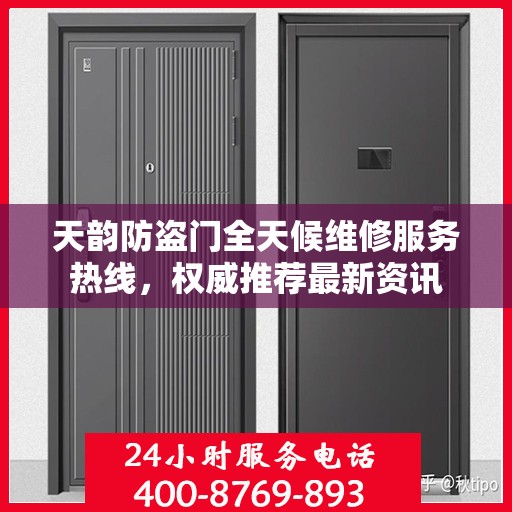 天韵防盗门全天候维修服务热线，权威推荐最新资讯