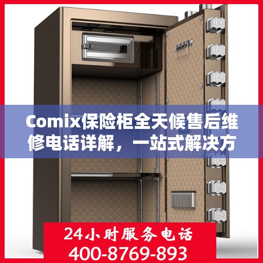 Comix保险柜全天候售后维修电话详解，一站式解决方案指南