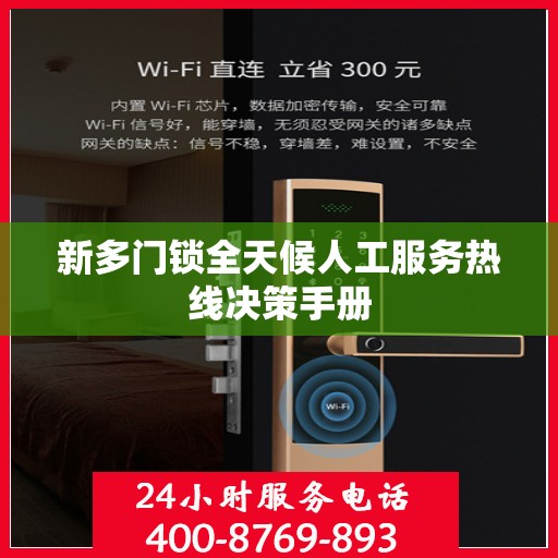 新多门锁全天候人工服务热线决策手册