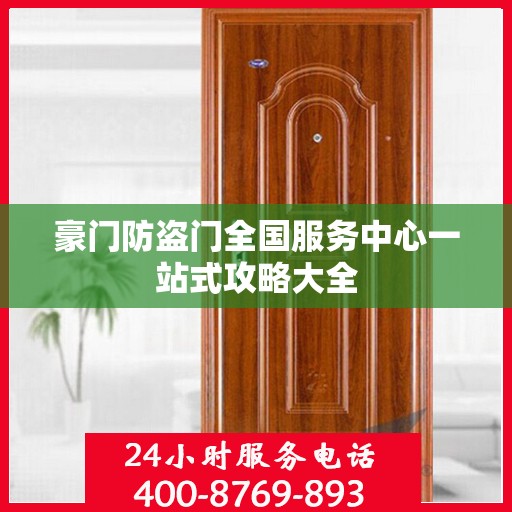 豪门防盗门全国服务中心一站式攻略大全
