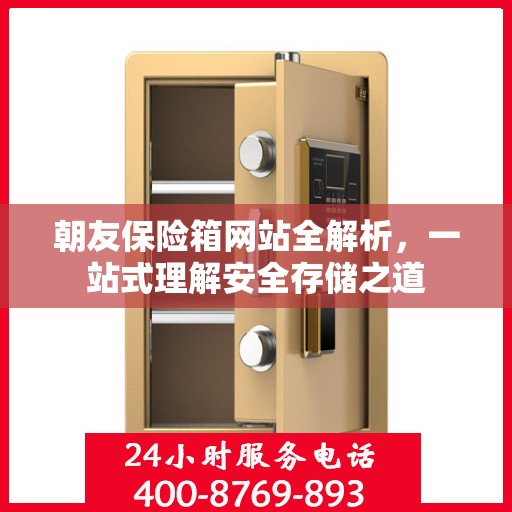 朝友保险箱网站全解析，一站式理解安全存储之道