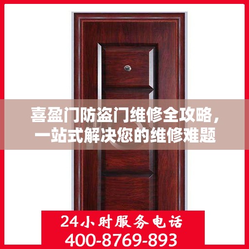 喜盈门防盗门维修全攻略，一站式解决您的维修难题