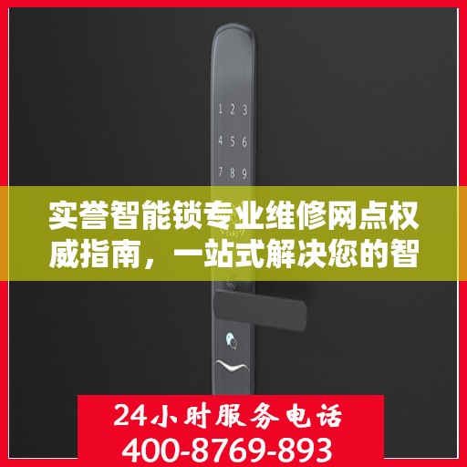 实誉智能锁专业维修网点权威指南，一站式解决您的智能锁维修问题