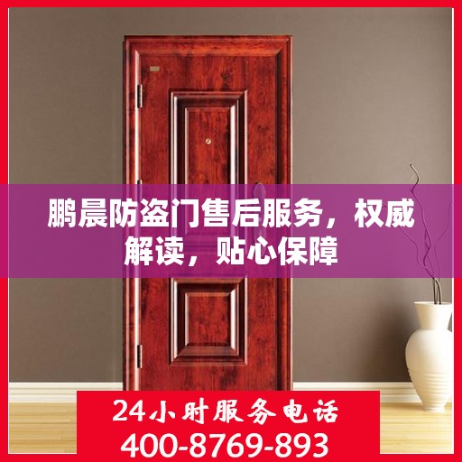 鹏晨防盗门售后服务，权威解读，贴心保障