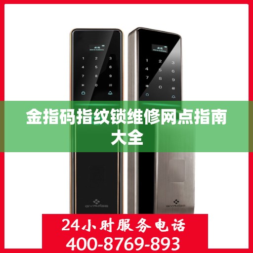 金指码指纹锁维修网点指南大全