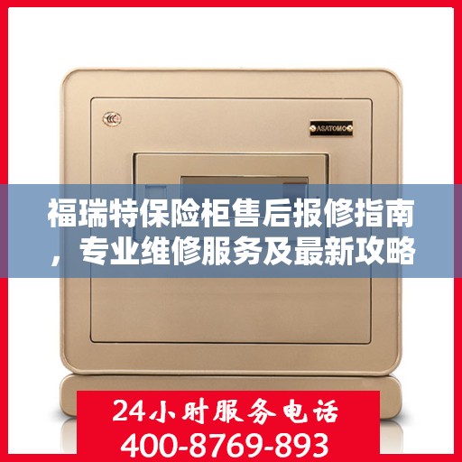 福瑞特保险柜售后报修指南，专业维修服务及最新攻略