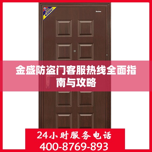 金盛防盗门客服热线全面指南与攻略