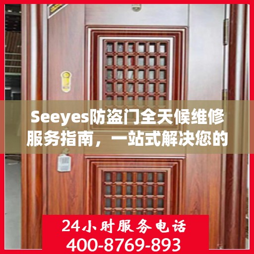 Seeyes防盗门全天候维修服务指南，一站式解决您的维修需求
