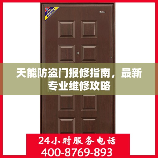 天能防盗门报修指南，最新专业维修攻略