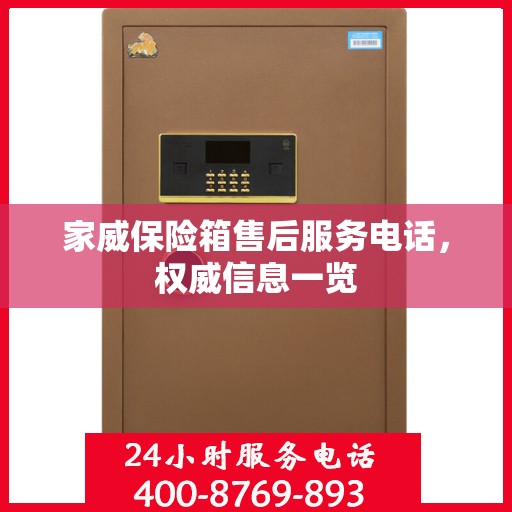 家威保险箱售后服务电话，权威信息一览