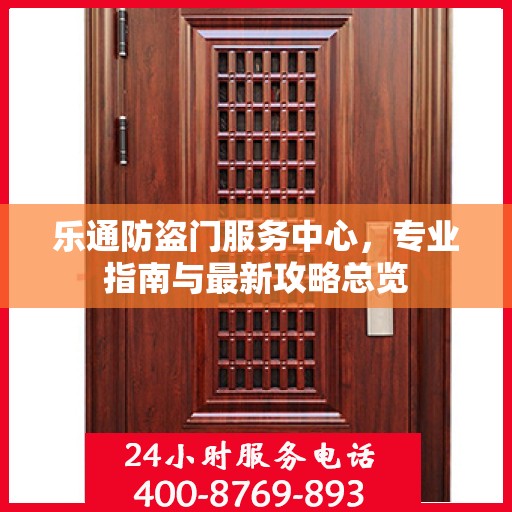 乐通防盗门服务中心，专业指南与最新攻略总览
