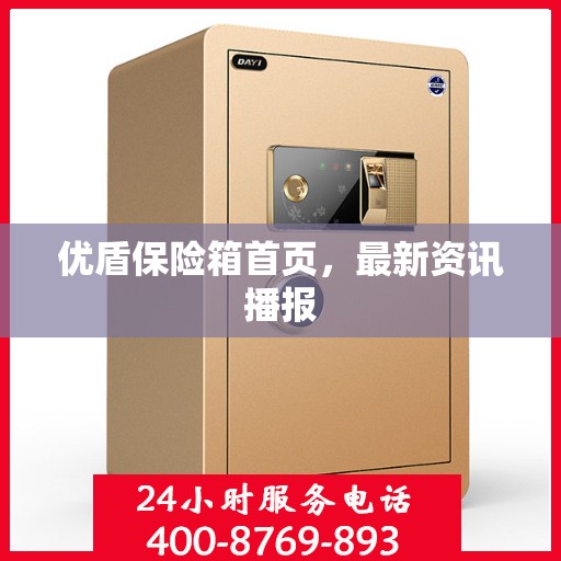 优盾保险箱首页，最新资讯播报