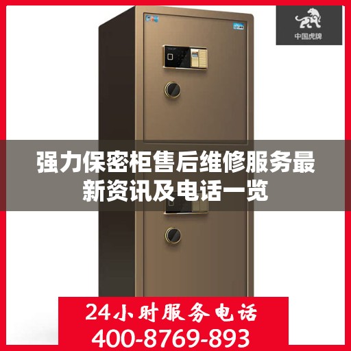 强力保密柜售后维修服务最新资讯及电话一览