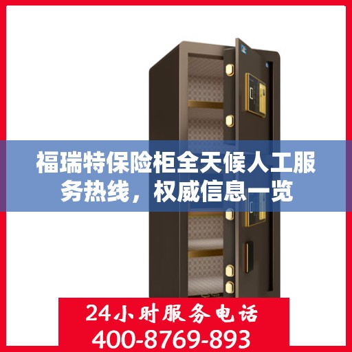福瑞特保险柜全天候人工服务热线，权威信息一览