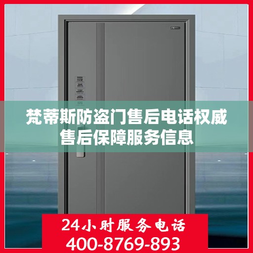 梵蒂斯防盗门售后电话权威售后保障服务信息