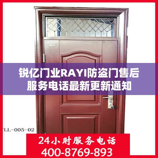 锐亿门业RAYI防盗门售后服务电话最新更新通知