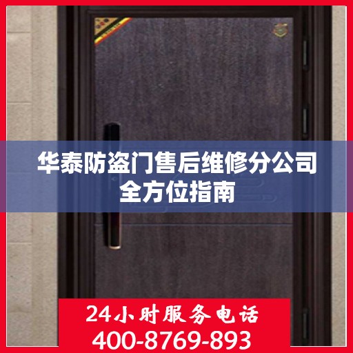 华泰防盗门售后维修分公司全方位指南