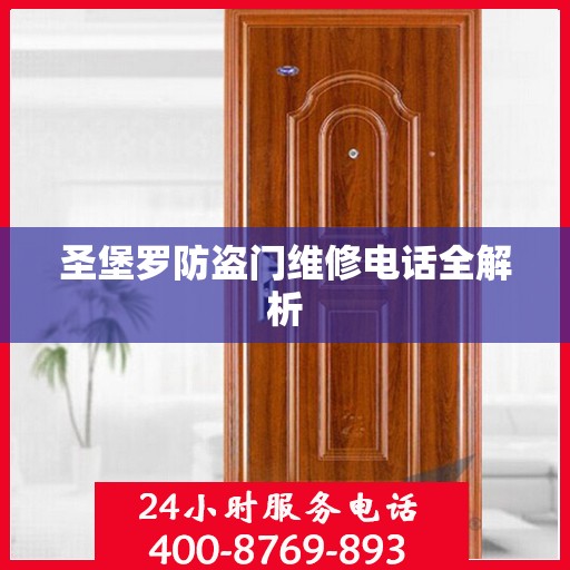 圣堡罗防盗门维修电话全解析