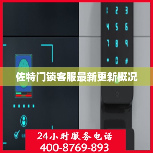 佐特门锁客服最新更新概况