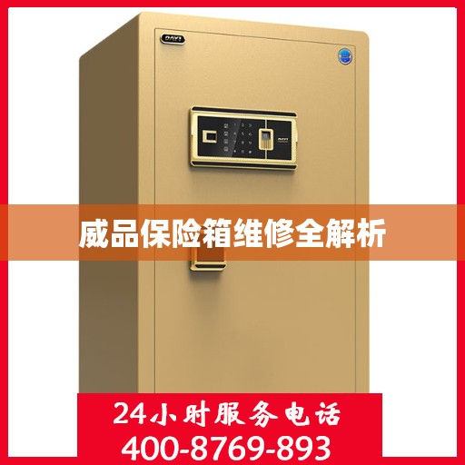 威品保险箱维修全解析