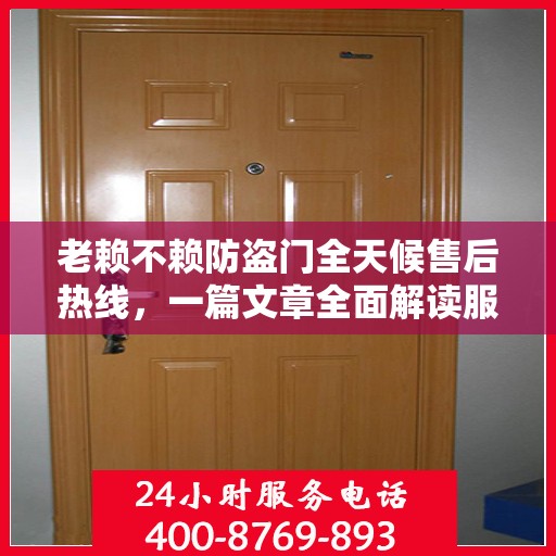 老赖不赖防盗门全天候售后热线，一篇文章全面解读服务保障