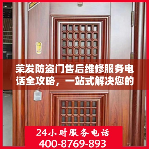 荣发防盗门售后维修服务电话全攻略，一站式解决您的维修需求