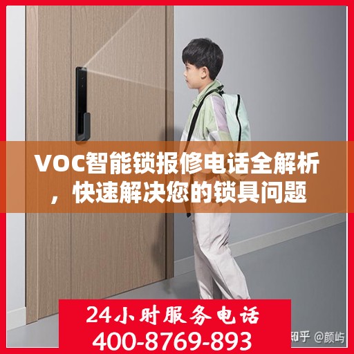 VOC智能锁报修电话全解析，快速解决您的锁具问题