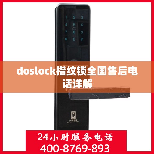 doslock指纹锁全国售后电话详解