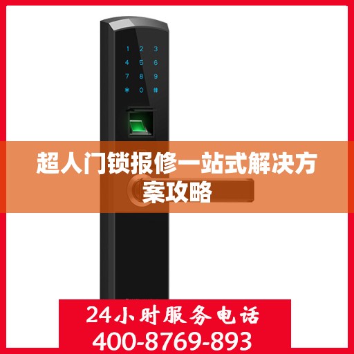 超人门锁报修一站式解决方案攻略