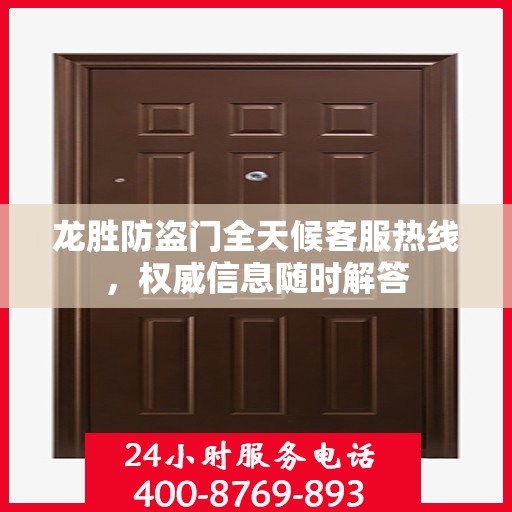 龙胜防盗门全天候客服热线，权威信息随时解答