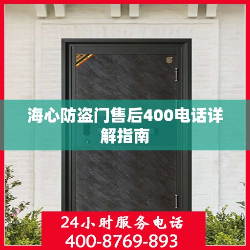 海心防盗门售后400电话详解指南