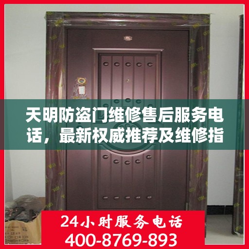 天明防盗门维修售后服务电话，最新权威推荐及维修指南