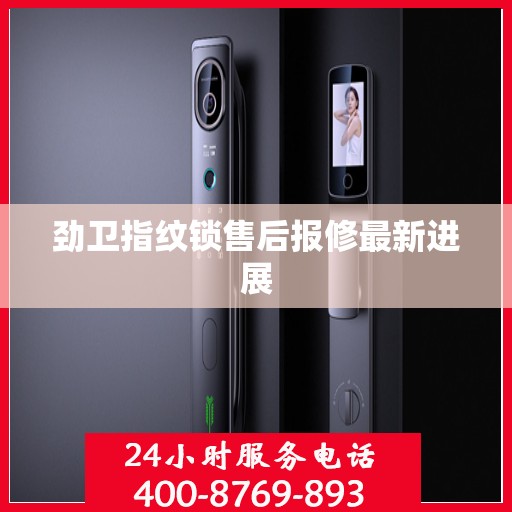 劲卫指纹锁售后报修最新进展