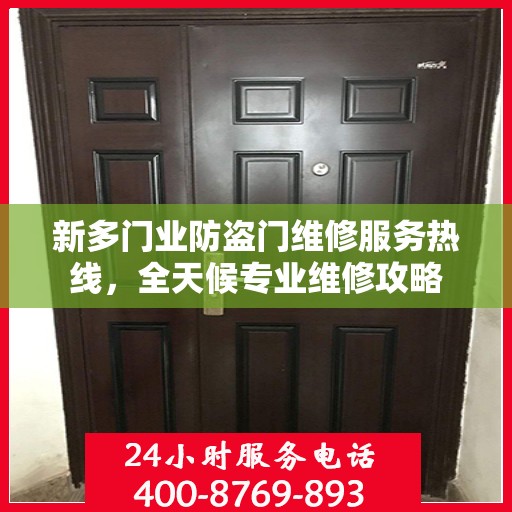 新多门业防盗门维修服务热线，全天候专业维修攻略