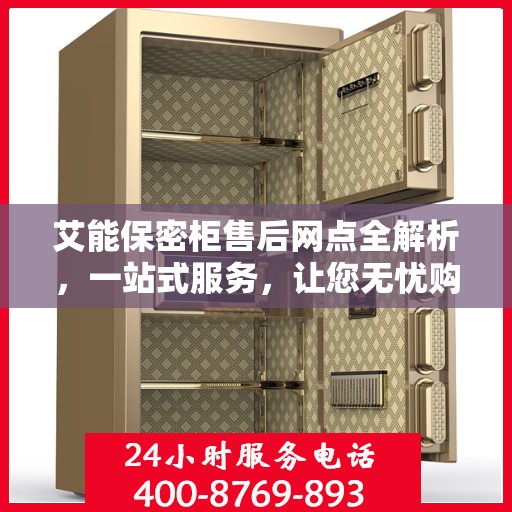 艾能保密柜售后网点全解析，一站式服务，让您无忧购物