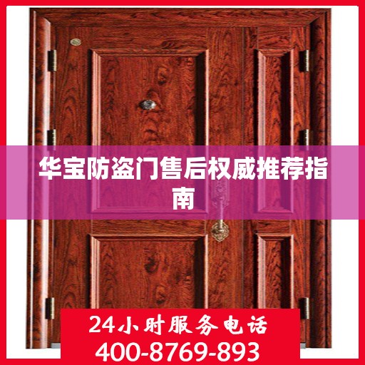 华宝防盗门售后权威推荐指南