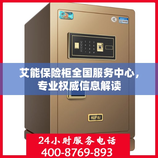 艾能保险柜全国服务中心，专业权威信息解读