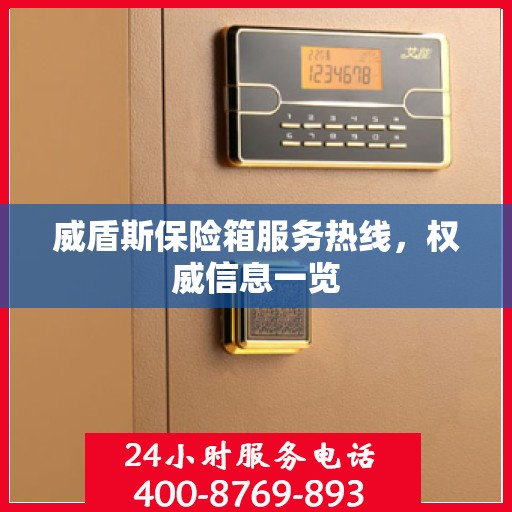威盾斯保险箱服务热线，权威信息一览