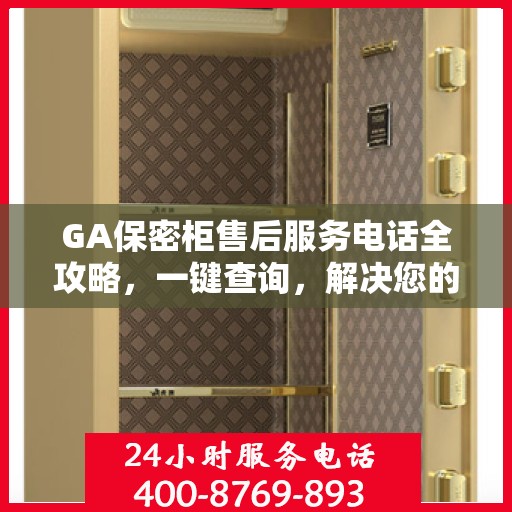 GA保密柜售后服务电话全攻略，一键查询，解决您的售后需求