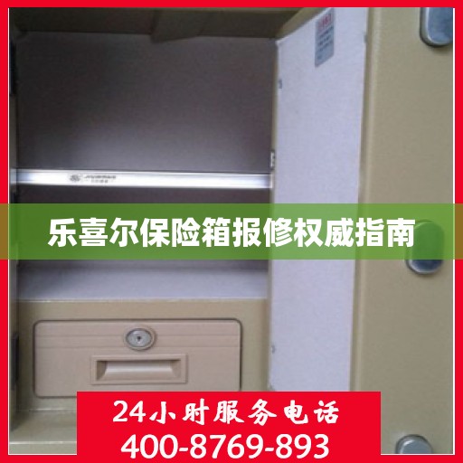 乐喜尔保险箱报修权威指南